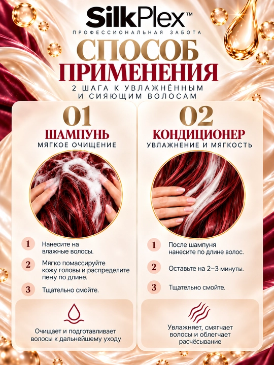 Набор для волос увлажняющий SilkPlex Silk & Vitamin: шампунь, кондиционер