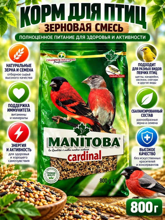 Корм для птиц Manitoba 800г, зерновая смесь для певчих птиц,попугаев и декоративных птиц - 