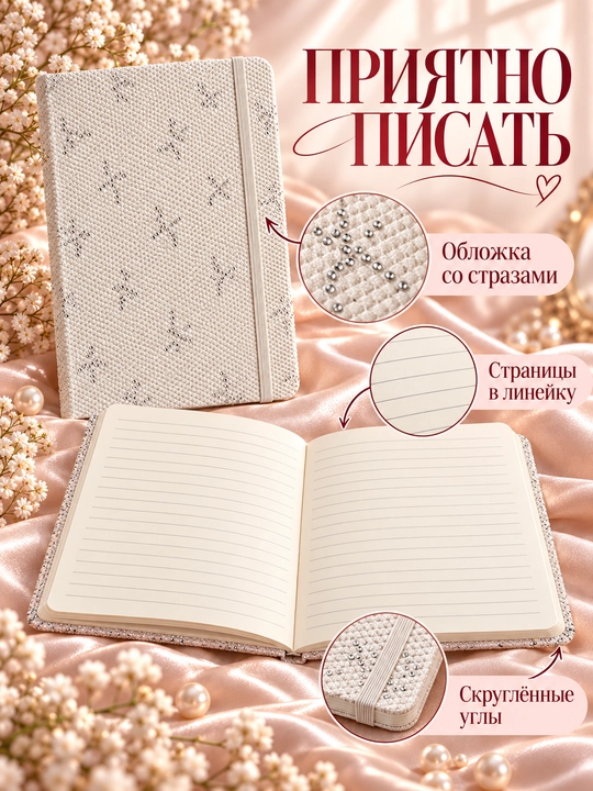 Блокнот со стразами в виде бантиков, в линейку, 215 × 155 мм