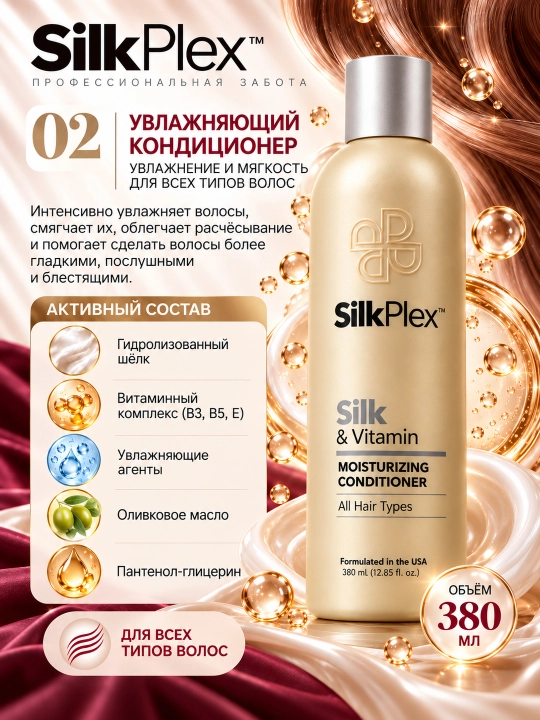 Набор для волос увлажняющий SilkPlex Silk & Vitamin: шампунь, кондиционер
