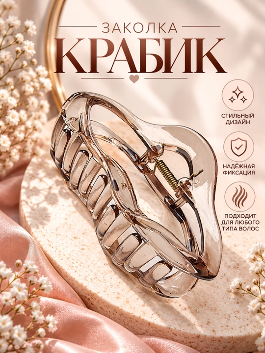 Заколка-крабик для волос пластиковая, разные дизайны - 