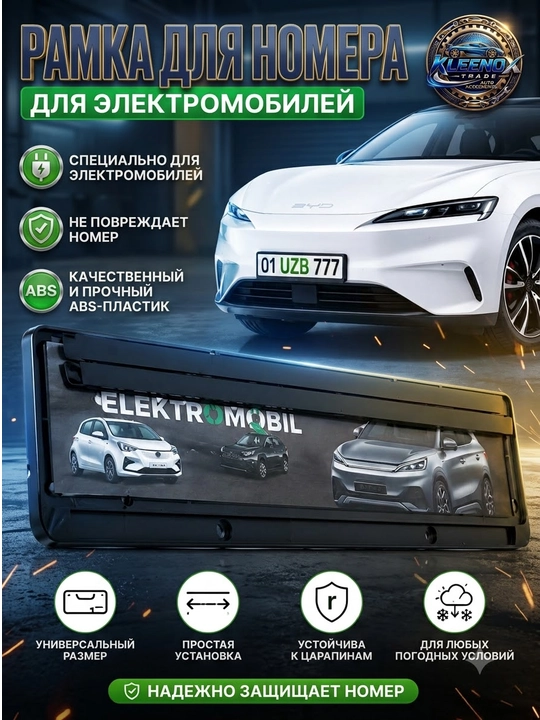 Рамка для номера электромобиля универсальная из ABS пластика