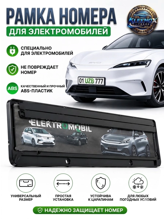 Рамка для номера электромобиля универсальная из ABS пластика
