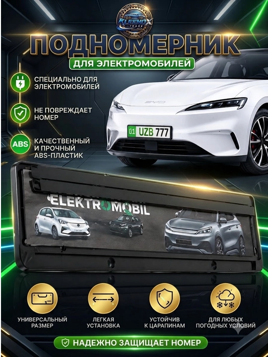 Рамка для номера электромобиля универсальная из ABS пластика