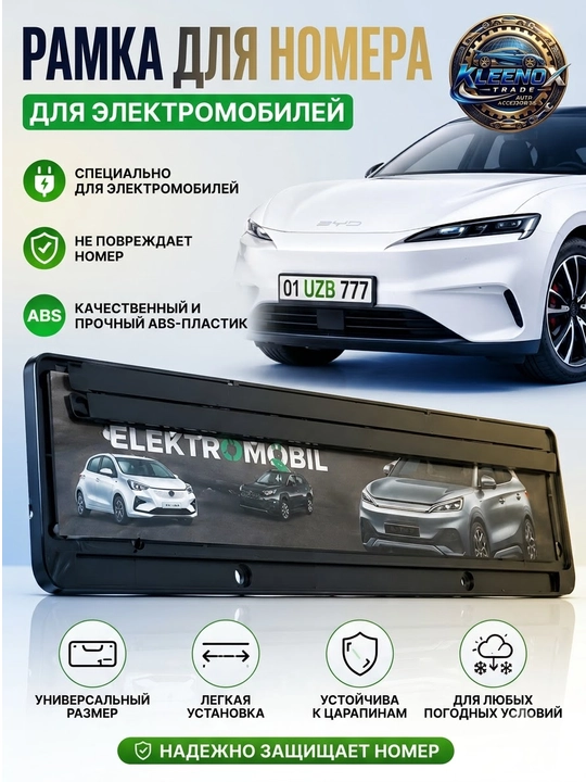 Рамка для номера электромобиля универсальная из ABS пластика