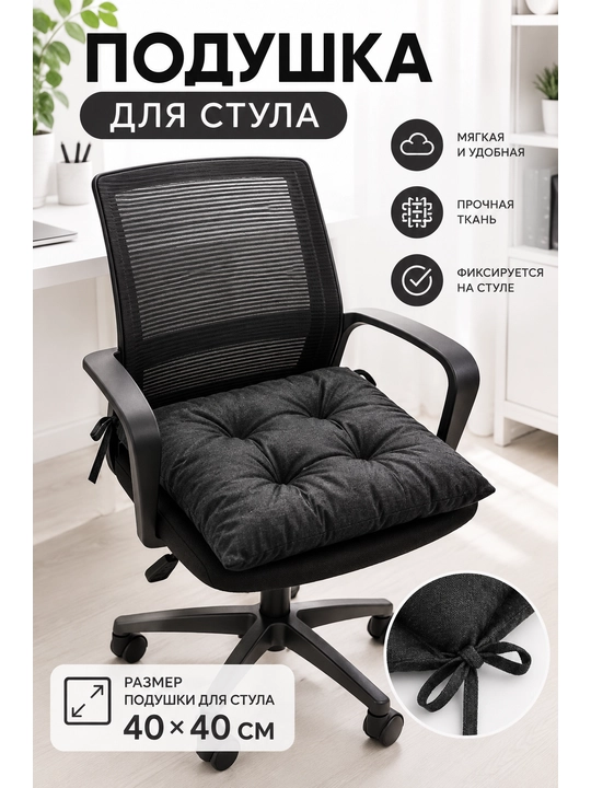 Stul uchun yostiq 40х40 - 