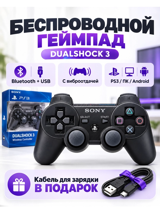 Геймпад PS3 Черный, беспроводной, для PS/ПК/смартфон/ноутбук - 
