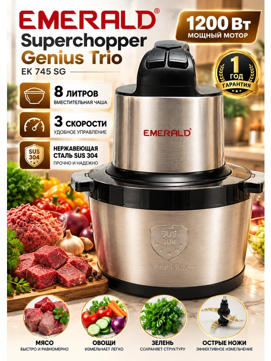 Измельчитель-чоппер EMERALD, для мяса и овощей, 8л нержавеющая сталь, 1200 Вт - 