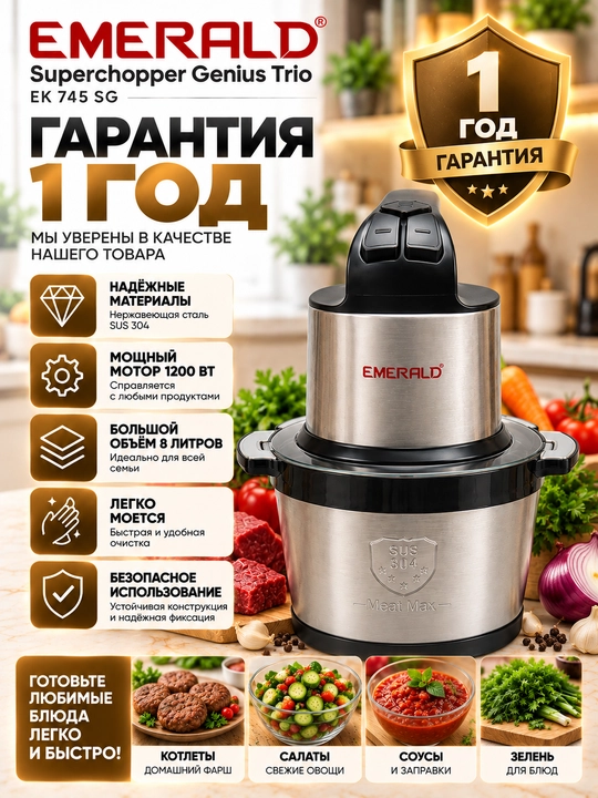 Измельчитель-чоппер EMERALD, для мяса и овощей, 8л нержавеющая сталь, 1200 Вт
