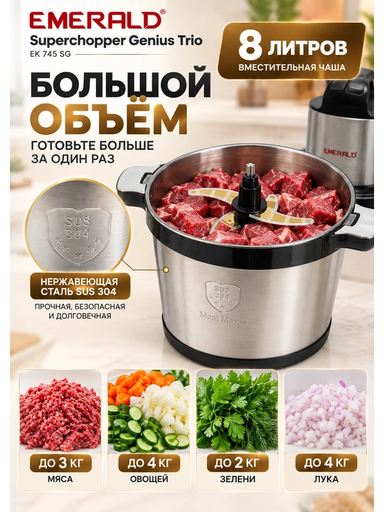 Измельчитель-чоппер EMERALD, для мяса и овощей, 8л нержавеющая сталь, 1200 Вт