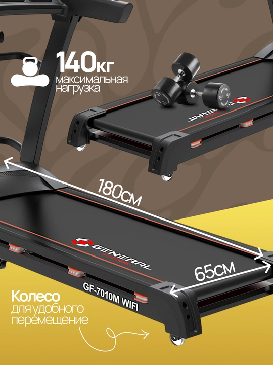Беговая дорожка GF-7010M, 140 кг