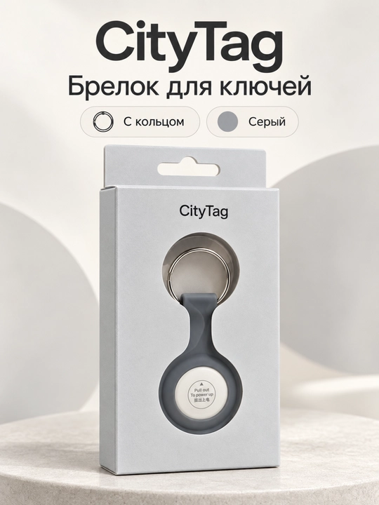 Брелок-метка CityTag с держателем и кольцом для ключей - 