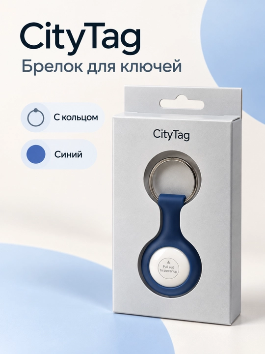 Брелок-метка CityTag с держателем и кольцом для ключей - 