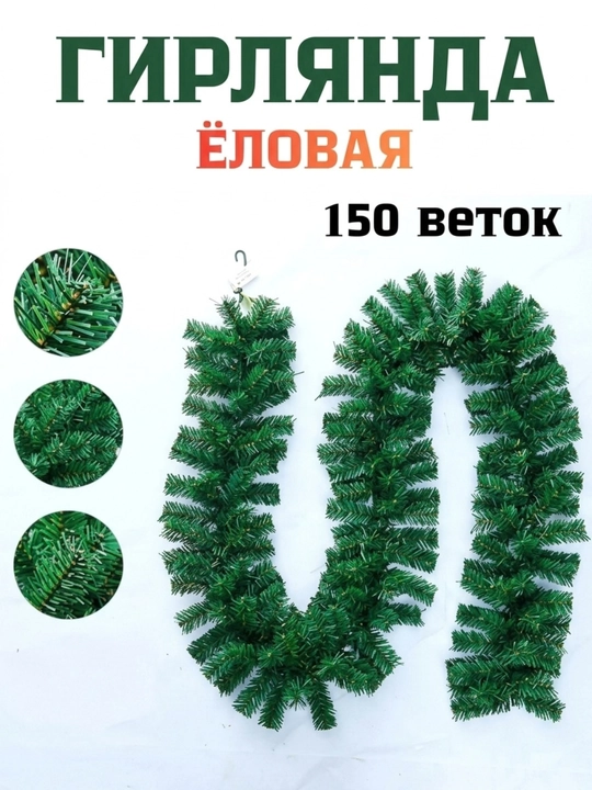 Sun’iy gulchambar, 270 sm, 200 ta shoxcha, bezak diametri 25 sm
