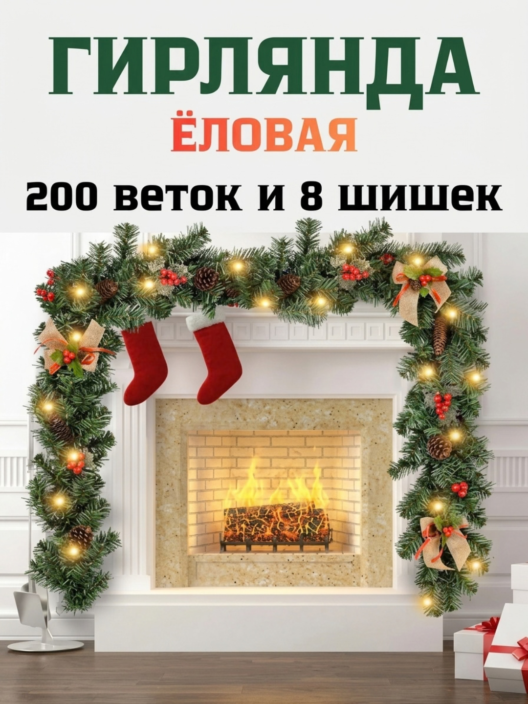 Искусственная гирлянда, 270 см, 200 веточек, диаметр декора 25 см - 