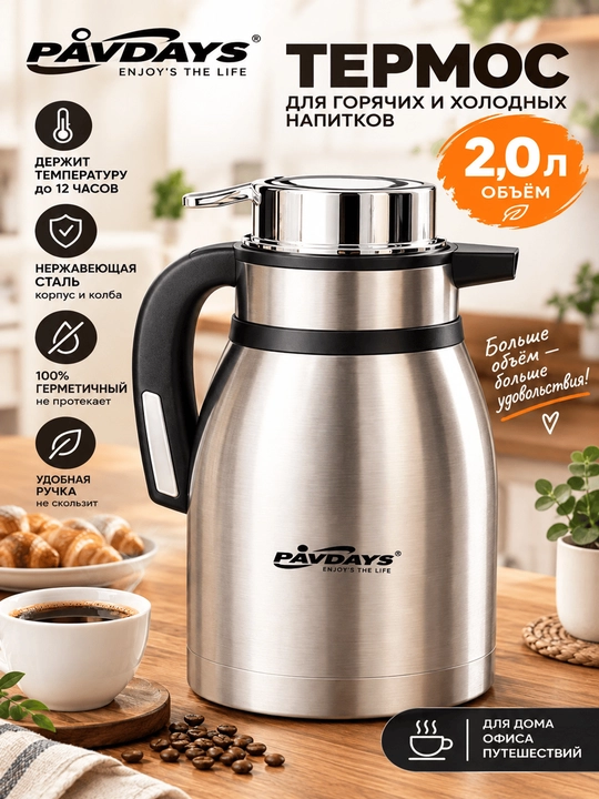 Термос PAVDAYS 1,2л и 2,0л - 