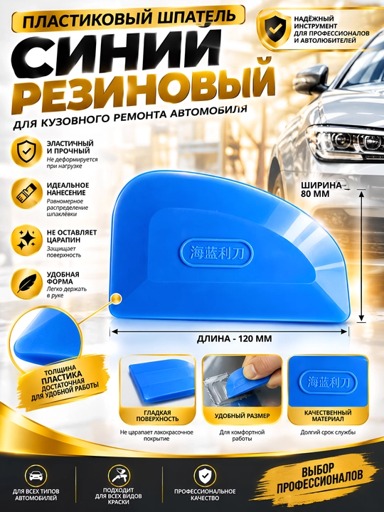 Пластиковый резиновый шпатель для кузовного ремонта авто 120х80 мм - 