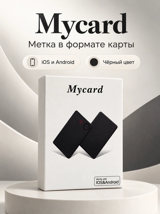 Метка Mycard в формате карты для кошелька и сумки - 