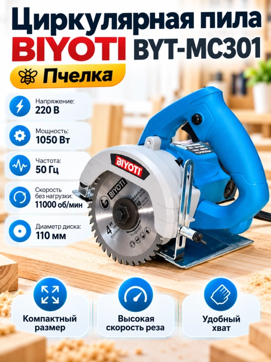 Циркулярная мини-пила BIYOTI BYT-MC301 «Пчёлка», 1050 Вт, диск 110 мм - 