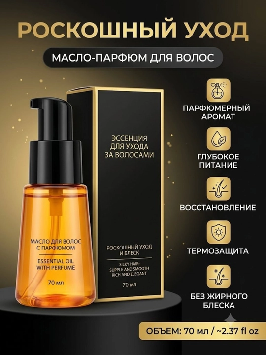 Масло-эссенция для волос парфюмированное, питательное масло с термозащитой, 70 мл - 