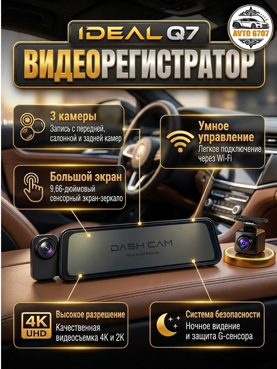 Видеорегистратор 3 камеры 4K, зеркало 9.66 дюйма, Wi-Fi, G-Sensor, ночное видение Q7