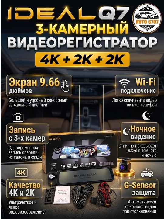 Видеорегистратор 3 камеры 4K, зеркало 9.66 дюйма, Wi-Fi, G-Sensor, ночное видение Q7
