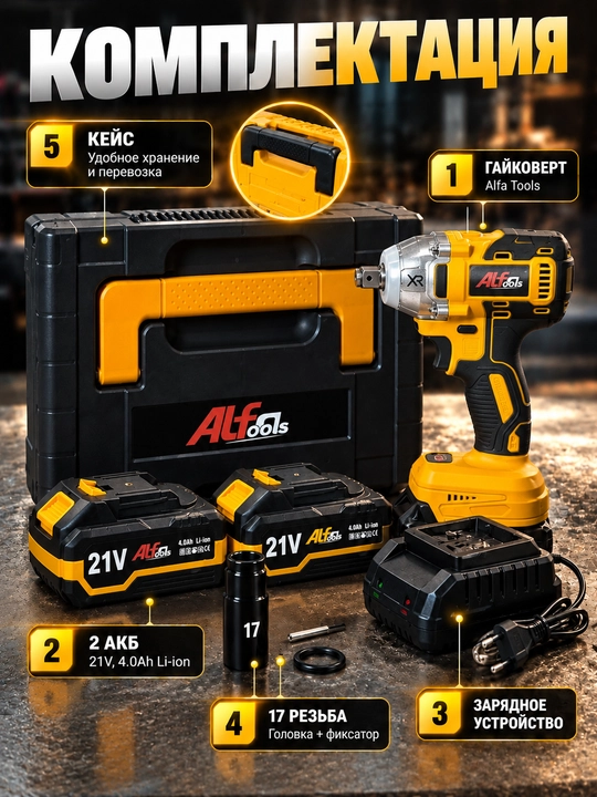 Akkumulyatorli gaykaburagich, 2 ta akkumulyatorli professional Alfa Tools 21V