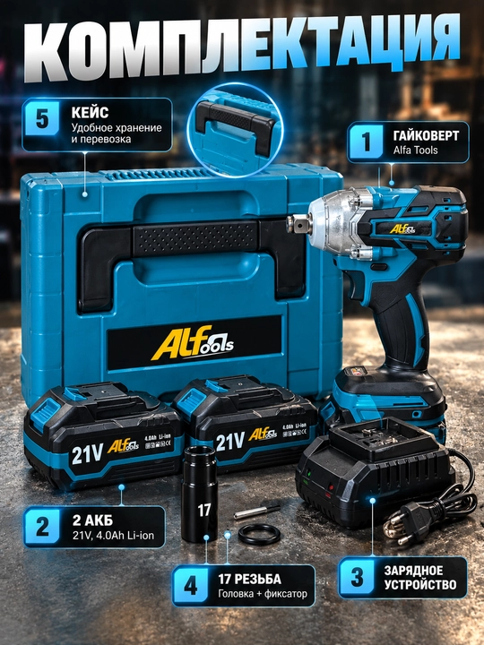 Akkumulyatorli gaykaburagich, 2 ta akkumulyatorli professional Alfa Tools 21V