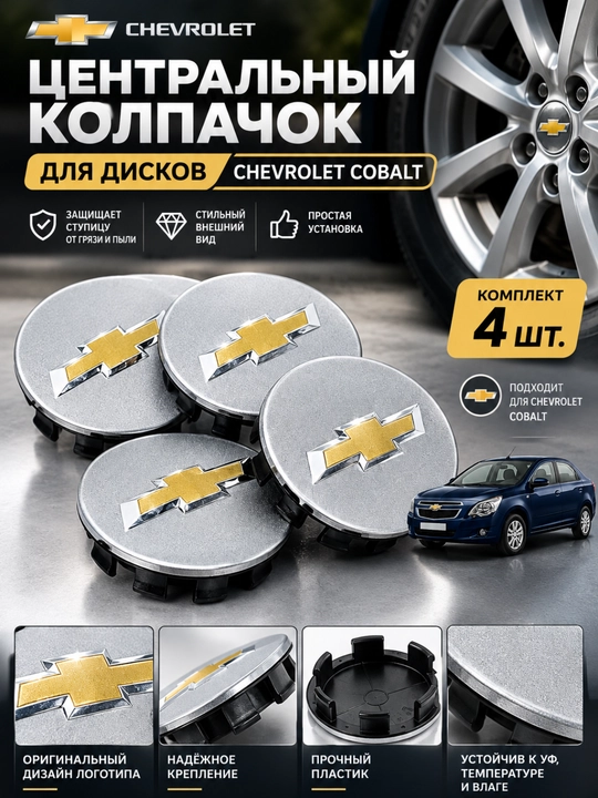 Центральный колпачок для дисков CHEVROLET COBALT STYLE - 
