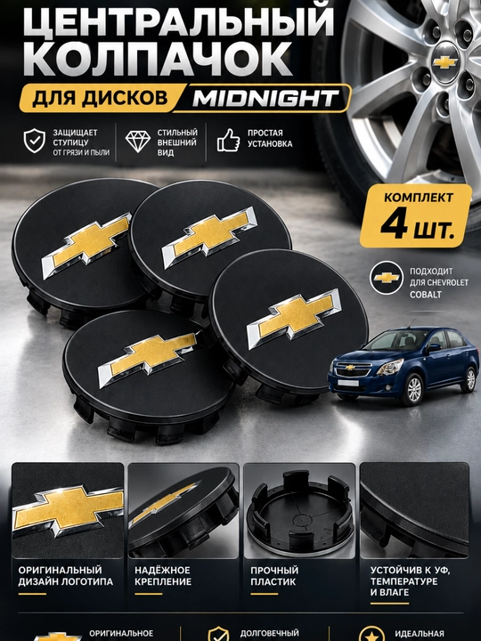 Центральный колпачок для дисков CHEVROLET COBALT STYLE - 