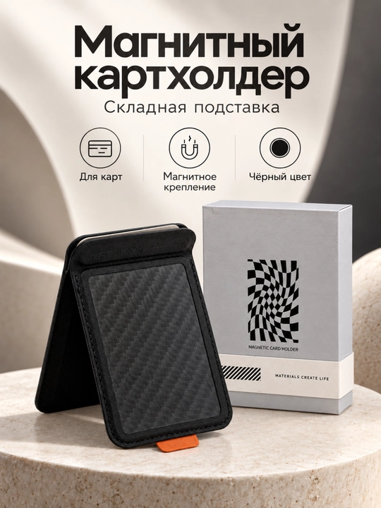 Магнитный картхолдер для смартфона со складной подставкой, чёрный - 