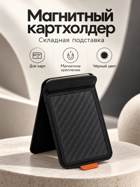 Smartfon uchun yig‘ma taglikli magnitli karta ushlagich, qora