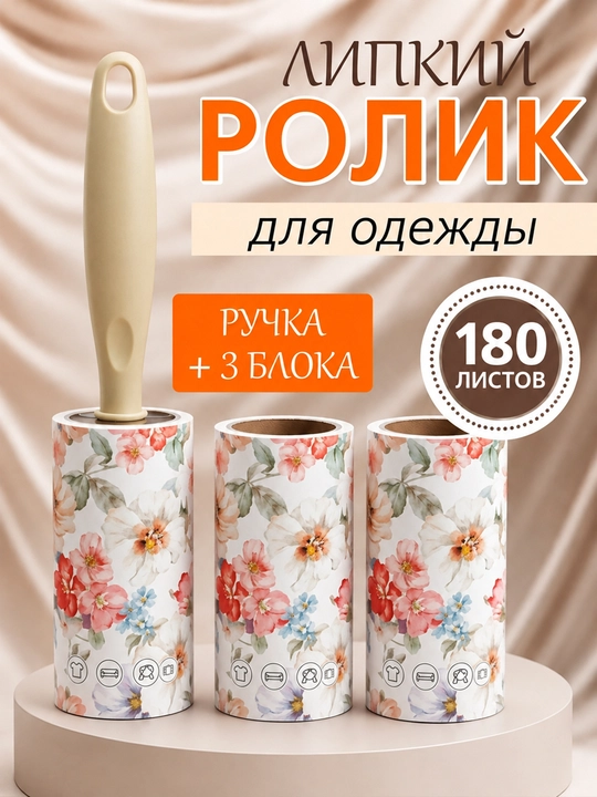 Ролик для чистки одежды, 180 слоeв - 