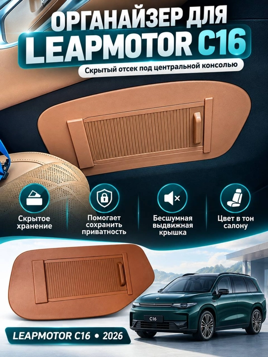 Leapmotor C16 uchun surilma qopqoqli avtomobil organayzeri, 2 dona - 