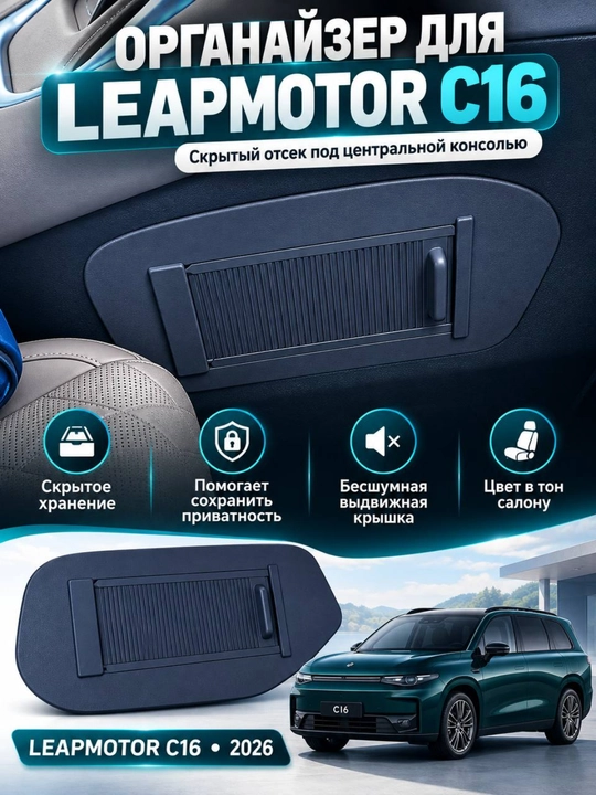 Leapmotor C16 uchun surilma qopqoqli avtomobil organayzeri, 2 dona