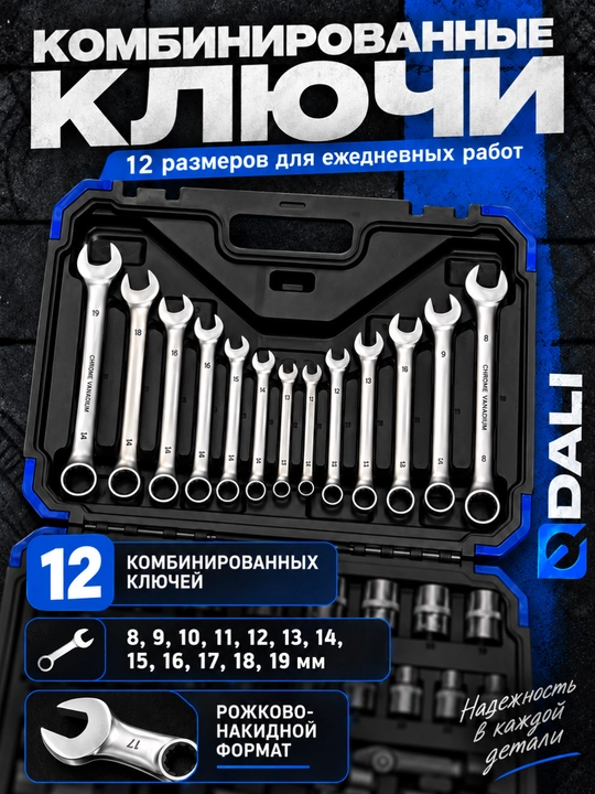 Набор ключей и торцевых головок DALI 37 предметов, 1/2 дюйма, в кейсе