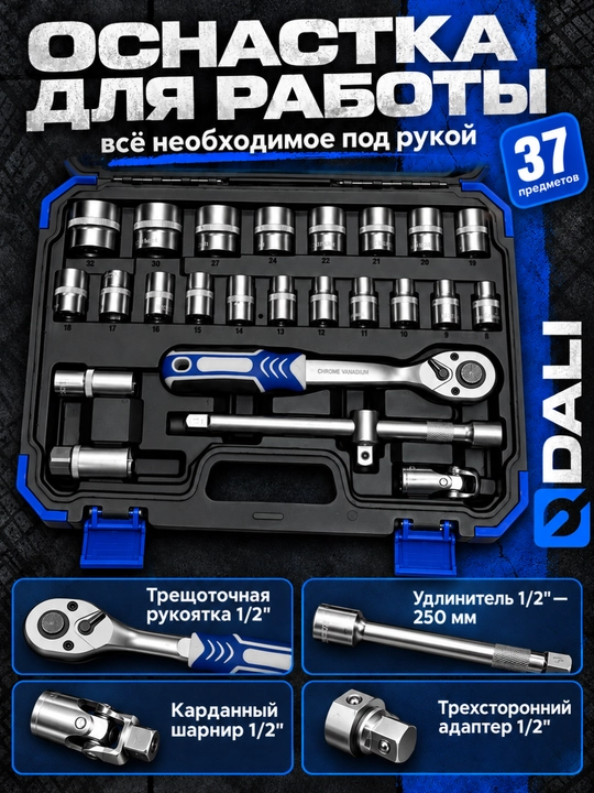 Набор ключей и торцевых головок DALI 37 предметов, 1/2 дюйма, в кейсе