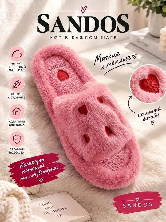 Плюшевые домашние тапочки SANDOS - 