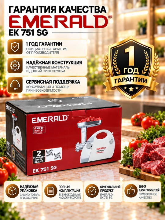 Мясорубка EMERALD 2500Вт стальные ножи насадки 5-7 мм колбаса куббе реверс защита домашняя