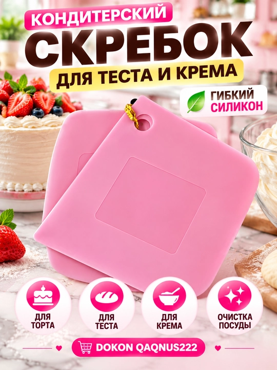 Скребок кондитерский силиконовый для теста и крема, лопатка для торта - 