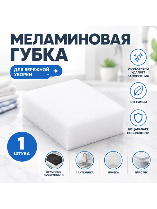 Меламиновая губка - 
