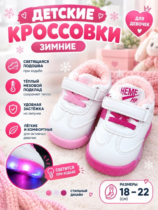 Qiz bolalar uchun qishki chiroqli krossovka, ichi mo‘ynali, yurganda yonadigan taglikli - 