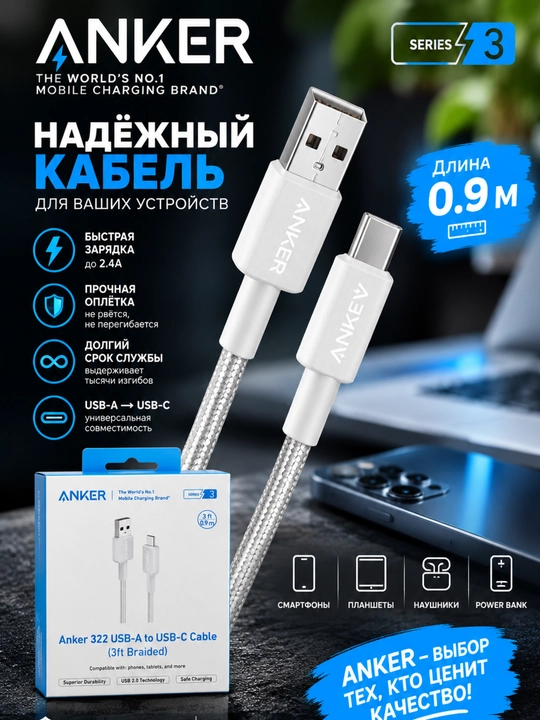 Quvvatlash uchun kabel Anker 322 USB-A → USB-C kabeli, 3 ft, tez zaryadlash, oq - 