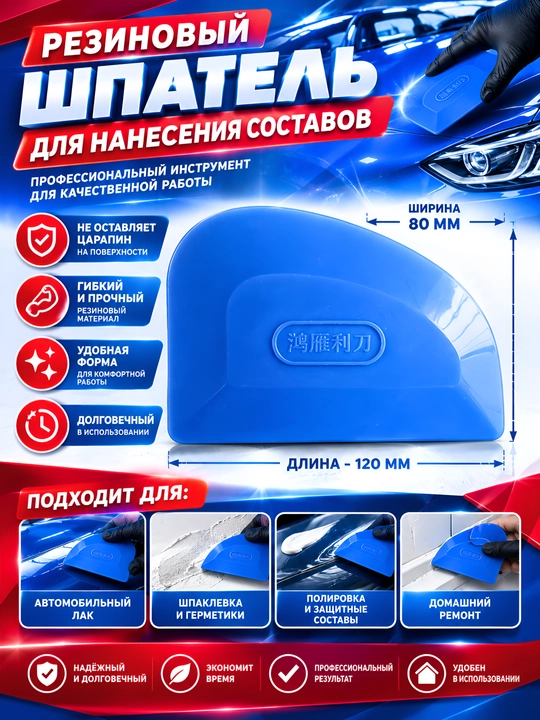 Пластиковый резиновый шпатель для кузовного ремонта авто 120х80 мм - 