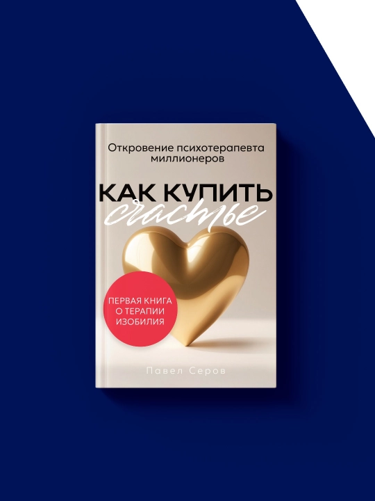 Pavel Serovning Baxtni qanday sotib olish mumkin kitobi, rus tilida