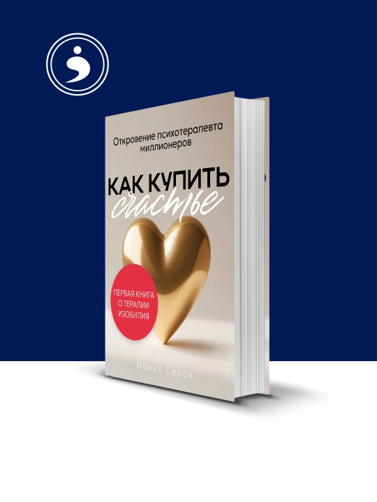 Pavel Serovning Baxtni qanday sotib olish mumkin kitobi, rus tilida - 