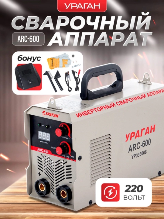 Инверторный сварочный аппарат URAGAN ARC-600A - 