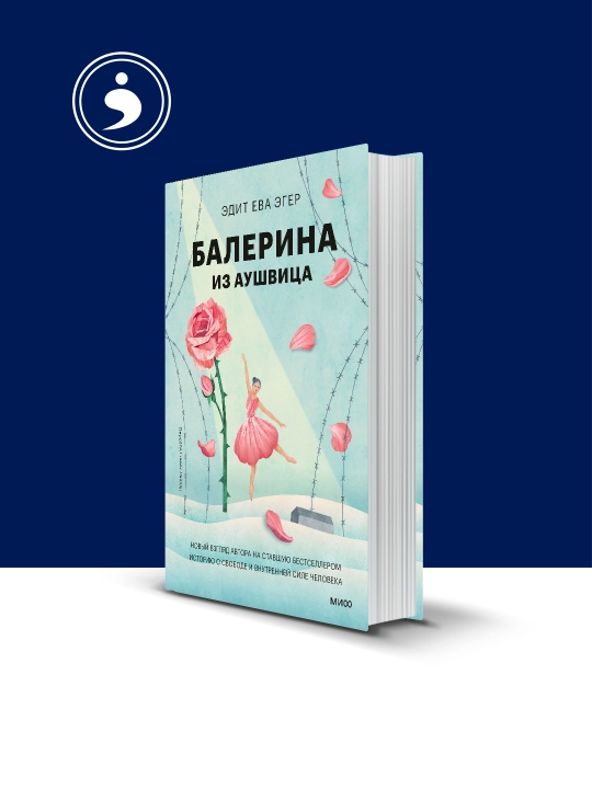 Aushvits balerinasi kitobi Muallif Edit Eva eger, rus tilida - 