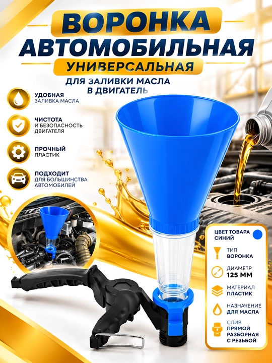 Воронка автомобильная универсальная с зажимом для заливки масла в двигатель диаметр 125 мм - 