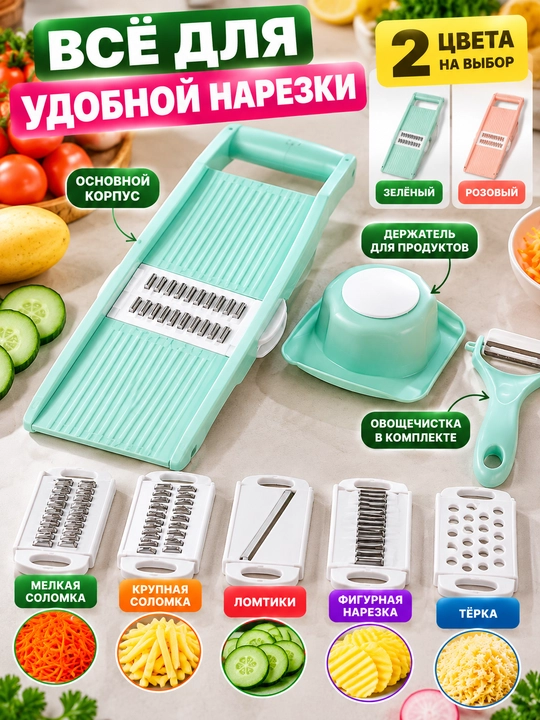 Овощерезка 5 в 1, тёрка для овощей с насадками, шинковка для картофеля и моркови